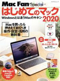 【中古】 はじめてのマック(2020) マイナビムック　Mac　Fan　Special／栗原亮(著者)