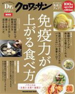 【中古】 Dr．クロワッサン　免疫力が上がる食べ方　最新版 MAGAZINE　HOUSE　MOOK／マガジンハウス(編者)