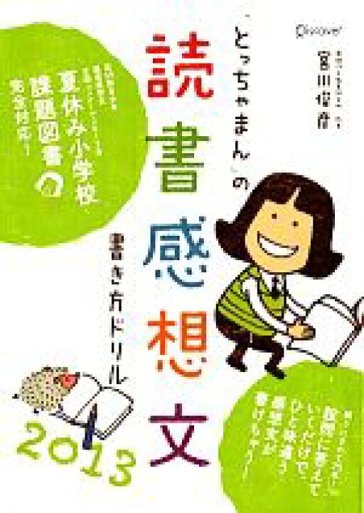 楽天市場 中古 とっちゃまん の読書感想文書き方ドリル ２０１３ 宮川俊彦 著 中古 Afb ブックオフオンライン楽天市場店