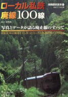 【中古】 ローカル私鉄廃線100線 別冊歴史読本61鉄道シリーズ12／寺田裕一
