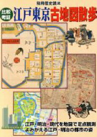 【中古】 比較考証　江戸東京古地図散歩 別冊歴史読本29／東京都市史研究所(編者)