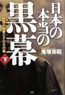 【中古】 日本の本当の黒幕(下) 帝国の秘密とテロルの嵐／鬼塚英昭(著者)