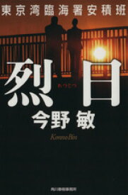 【中古】 烈日 東京湾臨海署安積班 ハルキ文庫／今野敏(著者)