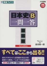 【中古】 日本史B　一問一答　完全版 2nd　edition 東進ブックス　大学受験高速マスターシリーズ／金谷俊一郎(著者)