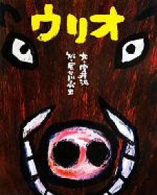 【中古】 ウリオ／室井滋【作】，長谷川義史【絵】