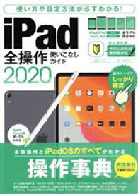 【中古】 iPad全操作使いこなしガイド(2020) 全機種対応の人気操作事典／スタンダーズ(編者)