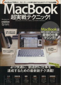【中古】 Macbook超実戦テクニック！／情報・通信・コンピュータ