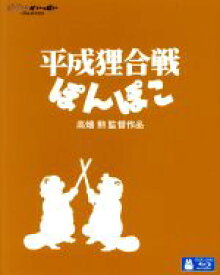 【中古】 平成狸合戦ぽんぽこ（Blu－ray　Disc）／宮崎駿（企画）,野々村真（正吉）,石田ゆり子（おキヨ）,高畑勲（監督、脚本、原作）,大塚伸治（作画監督、キャラクターデザイン）,紅龍（音楽）,渡野辺マント（音楽）,猪野陽子（音楽）