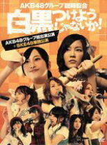 楽天市場】AKB48グループ臨時総会 〜白黒つけようじゃないか！〜（CD  