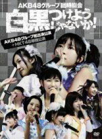 【中古】 AKB48グループ臨時総会～白黒つけようじゃないか！～（AKB48グループ総出演公演＋HKT48単独公演）／AKB48,SKE48,NMB48,HKT48