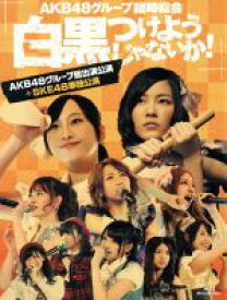 【中古】 AKB48グループ臨時総会～白黒つけようじゃないか！～（AKB48グループ総出演公演＋SKE48単独公演）（Blu－ray　Disc）／AKB48,SKE48,NMB48,HKT48