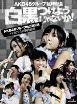 楽天市場】AKB48グループ臨時総会 〜白黒つけようじゃないか！〜（CD  