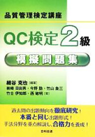 【中古】 QC検定2級模擬問題集 品質管理検定講座／細谷克也【編著】，岩崎日出男，今野勤，竹山象三，竹士伊知郎，西敏明【著】