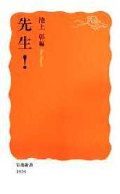 【中古】 先生！ 岩波新書／池上彰【編】