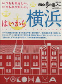 【中古】 はいから横浜 いつもあたらしい、いつもなつかしい。 散歩の達人MOOK／旅行・レジャー・スポーツ