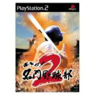 【中古】 めざせ！名門野球部2／PS2