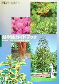 【中古】 新樹種ガイドブック 新しい造園樹木／日本植木協会(編者)
