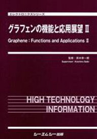 【中古】 グラフェンの機能と応用展望(II)／斉木幸一朗(著者)