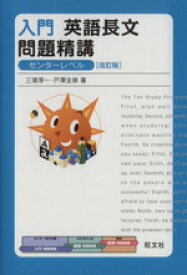 楽天市場 入門英語長文問題精講 旺文社の通販