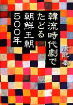 楽天市場】朝鮮王朝五百年シリーズ 傀儡王 仁祖の通販 