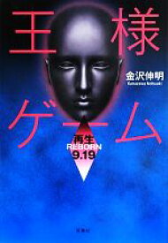 楽天市場 王様ゲーム 小説 中古の通販