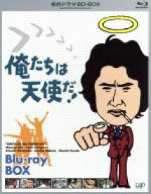【中古】 俺たちは天使だ！BD－BOX（Blu－ray　Disc）／沖雅也,多岐川裕美,渡辺篤史