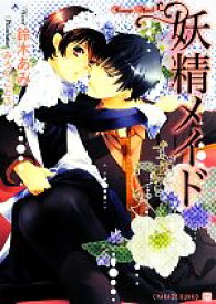 【中古】 妖精メイド シャレード文庫／鈴木あみ(著者),みろくことこ