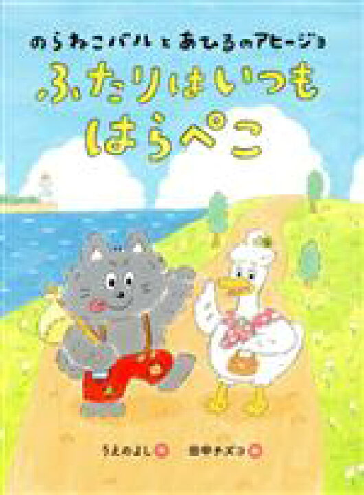 楽天市場 中古 ふたりはいつもはらぺこ のらねこバルとあひるのアヒージョ うえのよし 著者 田中チズコ 絵 中古 Afb ブックオフ オンライン楽天市場店