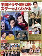 【中古】 中国ドラマ・時代劇・スターがよくわかる(Vol．3) COSMIC　MOOK／コスミック出版(編者)