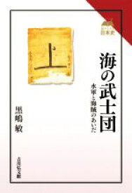 【中古】 海の武士団 水軍と海賊のあいだ 読みなおす日本史／黒嶋敏(著者)