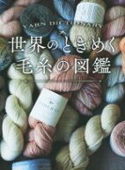 【中古】 世界のときめく毛糸の図鑑／西東社編集部(編者)