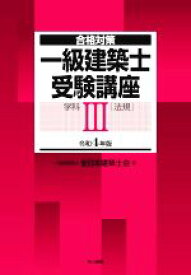 【中古】 合格対策　一級建築士受験講座　学科　令和4年版(III) 法規 合格対策／全日本建築士会(編者)