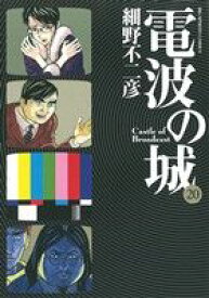 【中古】 電波の城(20) ビッグC／細野不二彦(著者)