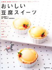 【中古】 おいしい豆腐スイーツ 低糖質、低脂肪、低カロリーでヘルシー＆ビューティー／鈴木理恵子【著】，全国豆腐連合会【監修】