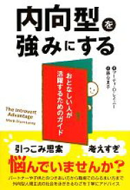 【中古】 内向型を強みにする おとなしい人が活躍するためのガイド フェニックスシリーズ／マーティ・O．レイニー【著】，務台夏子【訳】