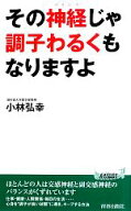 【中古】 その神経じゃ調子わるくもなりますよ 青春新書PLAY　BOOKS／小林弘幸【著】