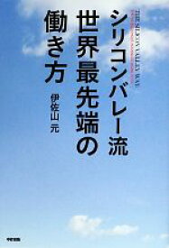 【中古】 シリコンバレー流　世界最先端の働き方／伊佐山元【著】