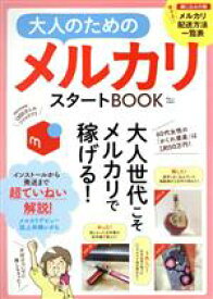 【中古】 大人のためのメルカリスタートBOOK TJ　MOOK／宝島社(編者)