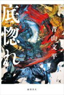【中古】 底惚れ／青山文平(著者)