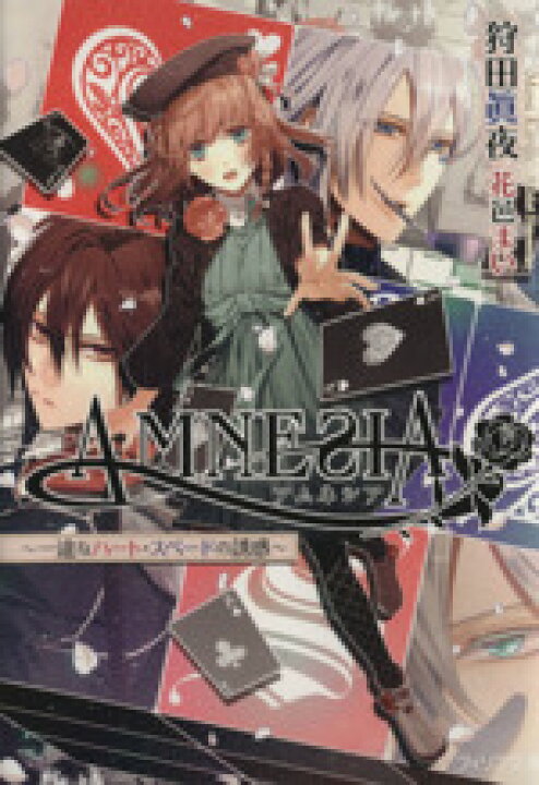 楽天市場 中古 ａｍｎｅｓｉａ 一途なハート スペードの誘惑 フィリア文庫 狩田眞夜 著者 花邑まい 中古 Afb ブックオフオンライン楽天市場店