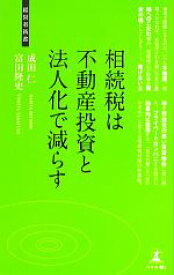 【中古】 相続税は不動産投資と法人化で減らす 相続税対策 経営者新書／成田仁，富田隆史【著】，冨田烈【監修】