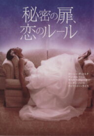 【中古】 秘密の扉、恋のルール MIRA文庫／アンソロジー(著者),ポーシャ・ダ・コスタ(著者),アン・カルフーン(著者),サスキア・ウォーカー(著者),藤峰みちか(訳者)