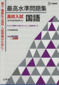 【中古】 最高水準問題集　高校入試　国語 シグマベスト／文英堂編集部(編者)