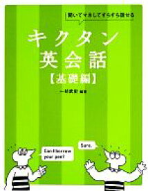 【中古】 キクタン　英会話　基礎編 聞いてマネしてすらすら話せる アルク・キクタンシリーズ／一杉武史【編著】