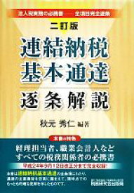 【中古】 連結納税基本通達逐条解説／秋元秀仁【編著】
