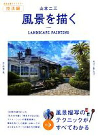 【中古】 山本二三　風景を描く 美術出版ライブラリー　技法編／山本二三(著者)