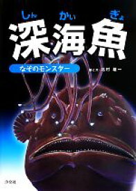 【中古】 深海魚 なぞのモンスター／北村雄一【絵・文】