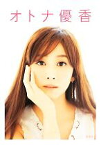 オトナ優香 