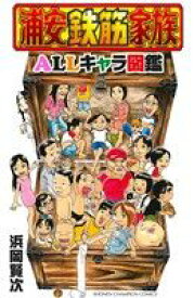 【中古】 浦安鉄筋家族　ALLキャラ図鑑 チャンピオンC／浜岡賢次(著者)