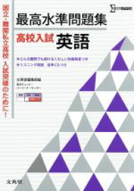 【中古】 最高水準問題集　高校入試　英語 シグマベスト／文英堂編集部(訳者)